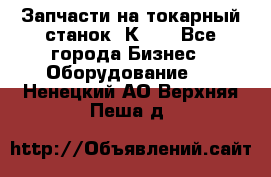 Запчасти на токарный станок 1К62. - Все города Бизнес » Оборудование   . Ненецкий АО,Верхняя Пеша д.